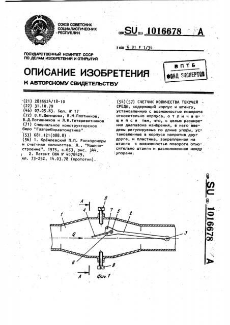 Счетчик количества текучей среды (патент 1016678)