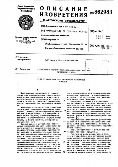 Устройство для активации цементных смесей (патент 862983)