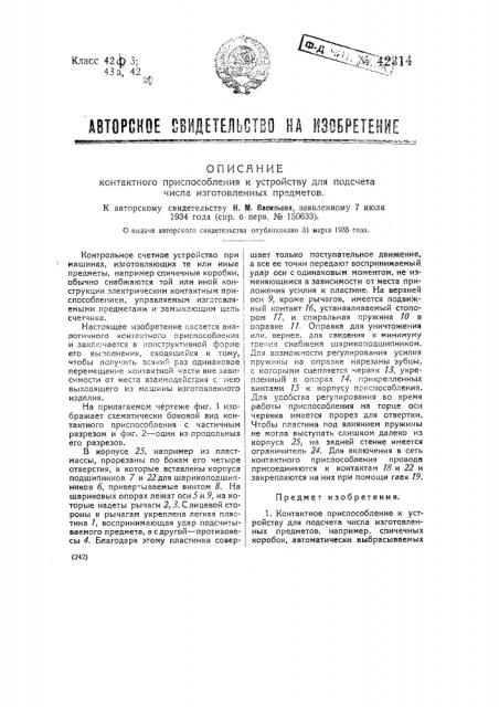 Контактное приспособление к электрическому устройству для подсчета числа изготовленных предметов (патент 42314)
