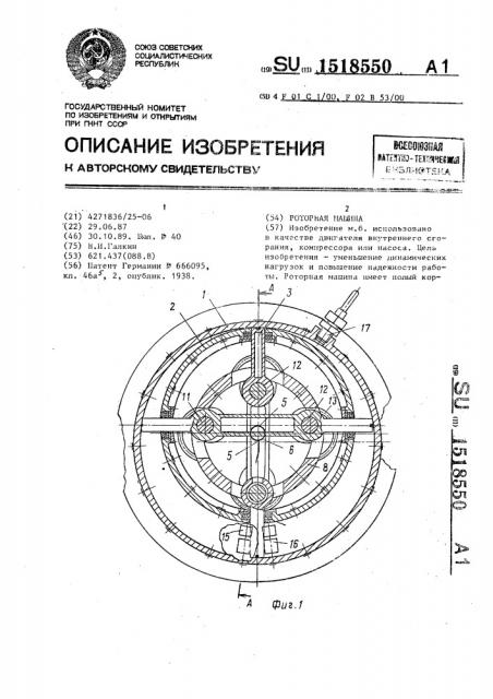Роторная машина (патент 1518550)