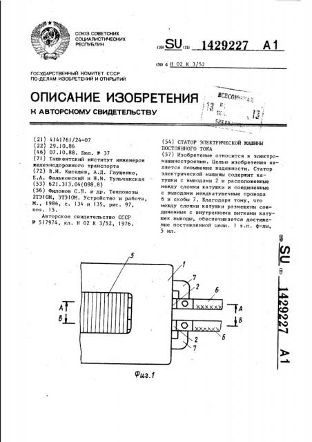Статор электрической машины постоянного тока (патент 1429227)