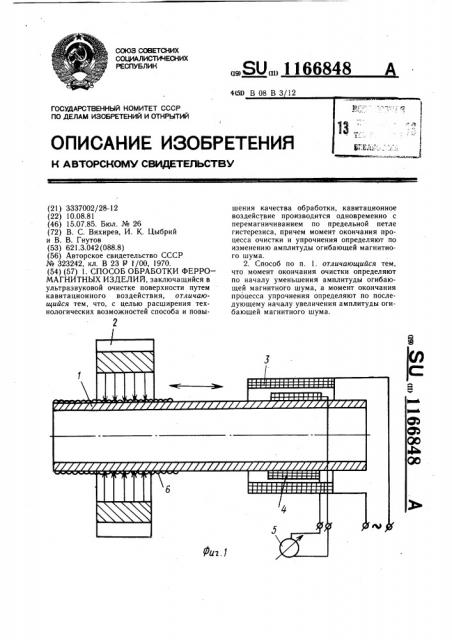 Способ обработки ферромагнитных изделий (патент 1166848)