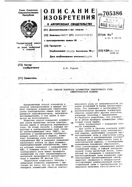 Способ контроля асимметрии обмоточного узла электрической машины (патент 705386)