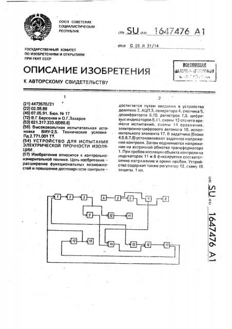 Устройство для испытания электрической прочности изоляции (патент 1647476)