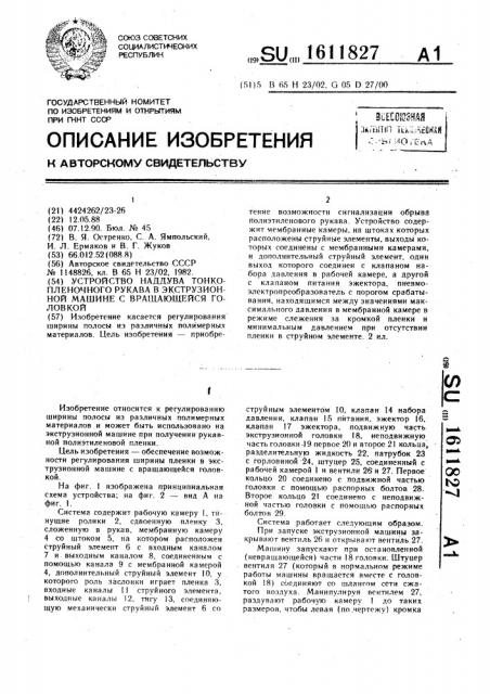 Устройство наддува тонкопленочного рукава в экструзионной машине с вращающейся головкой (патент 1611827)