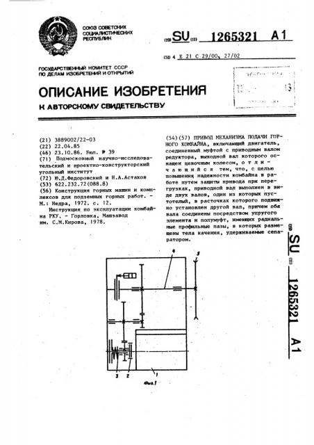 Привод механизма подачи горного комбайна (патент 1265321)