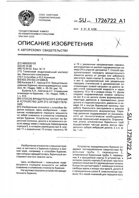 Способ вращательного бурения и устройство для его осуществления (патент 1726722)