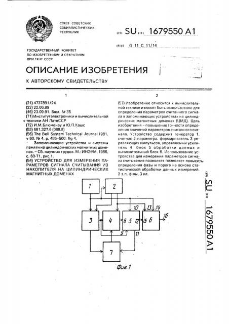 Устройство для измерения параметров сигнала считывания из накопителя на цилиндрических магнитных доменах (патент 1679550)