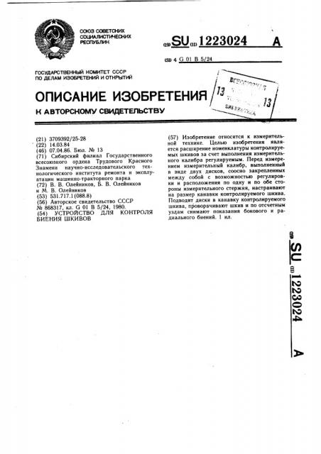 Устройство для контроля биения шкивов (патент 1223024)