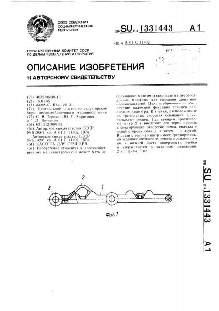 Кассета для сеянцев (патент 1331443)