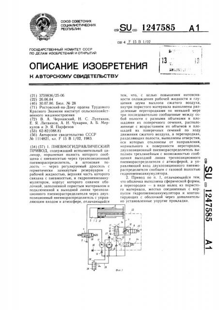 Пневмогидравлический привод (патент 1247585)