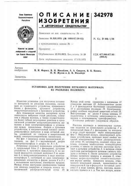Установка для получения нетканого материала из расплава полимера (патент 342978)