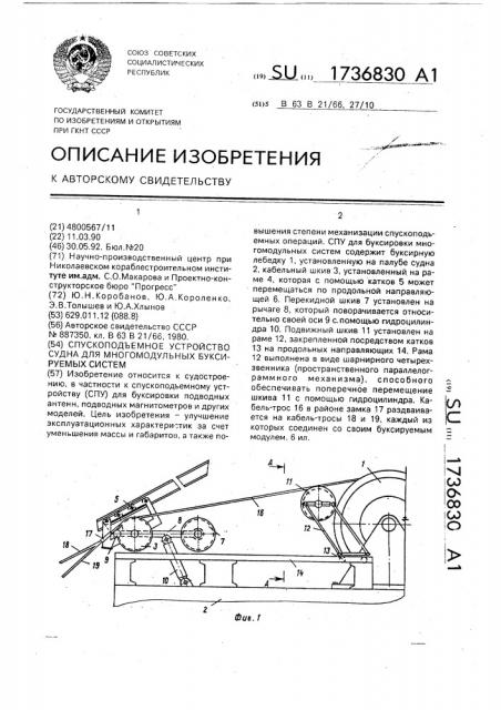 Спускоподъемное устройство судна для многомодульных буксируемых систем (патент 1736830)