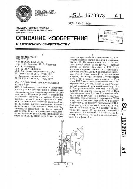 Подвесной грузонесущий конвейер (патент 1570973)