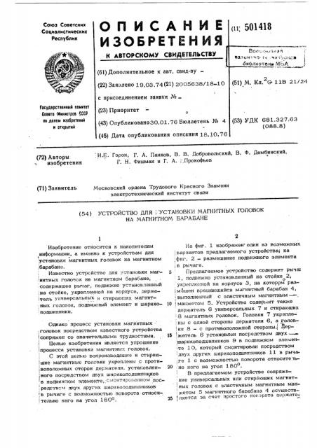 Устройство для установки магнитных головок на магнитном барабане (патент 501418)