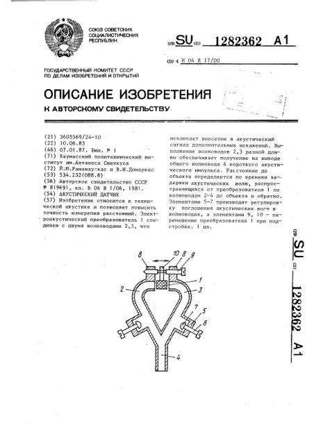 Акустический датчик (патент 1282362)