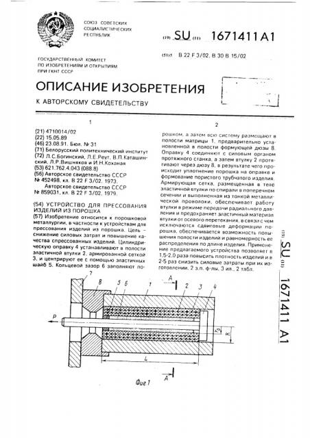 Устройство для прессования изделий из порошка (патент 1671411)