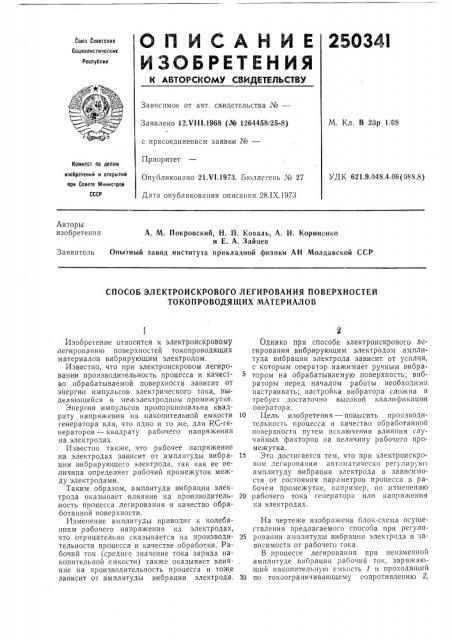 Способ электроискрового легирования поверхностей токопроводящих материалов (патент 250341)