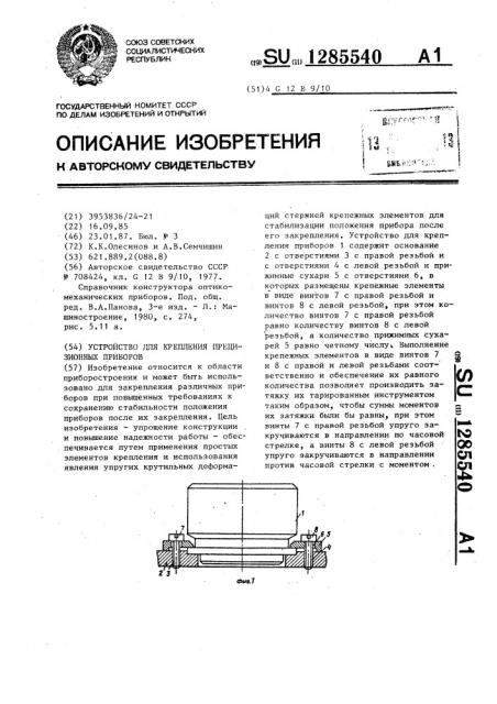 Устройство для крепления прецизионных приборов (патент 1285540)