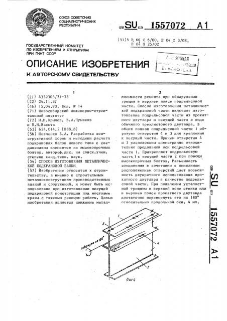 Способ изготовления металлической подкрановой балки (патент 1557072)