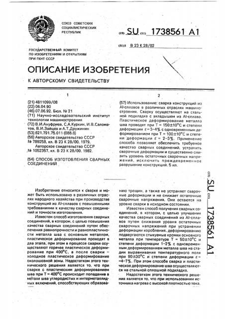 Способ изготовления сварных соединений (патент 1738561)