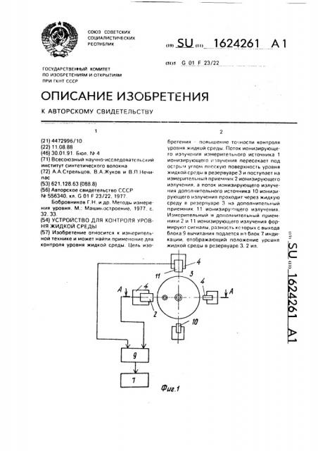 Устройство для контроля уровня жидкой среды (патент 1624261)