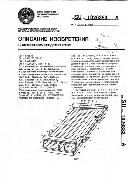 Форма для изготовления изделий из бетонных смесей (патент 1026383)