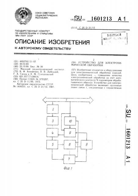 Устройство для электрохимической обработки (патент 1601213)