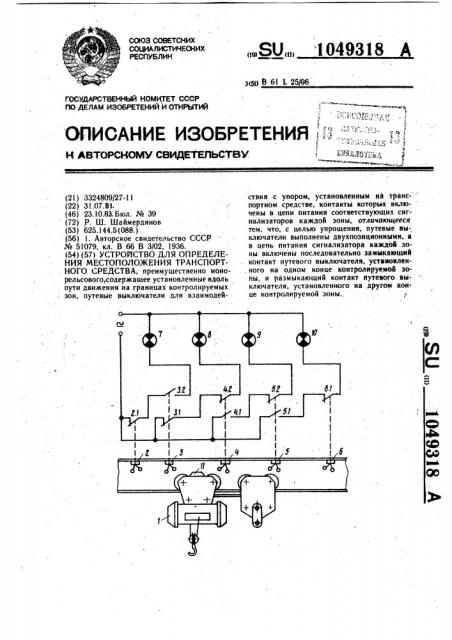 Устройство для определения местоположения транспортного средства (патент 1049318)