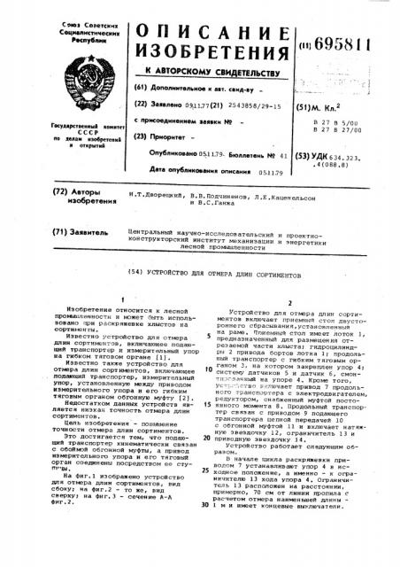 Устройство для отмера длин сортиментов (патент 695811)