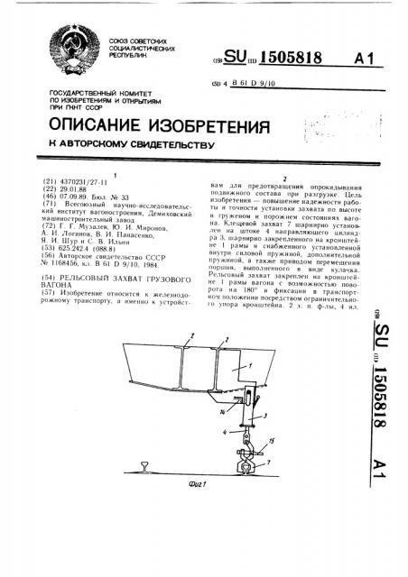 Рельсовый захват грузового вагона (патент 1505818)