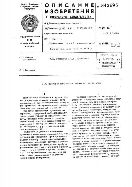 Цифровой измеритель временных интер-валов (патент 842695)
