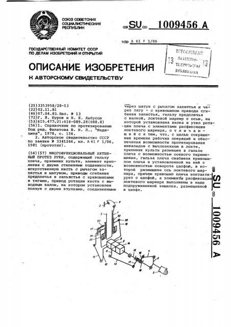 Многофункциональный активный протез руки (патент 1009456)