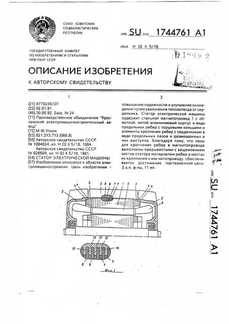 Статор электрической машины (патент 1744761)