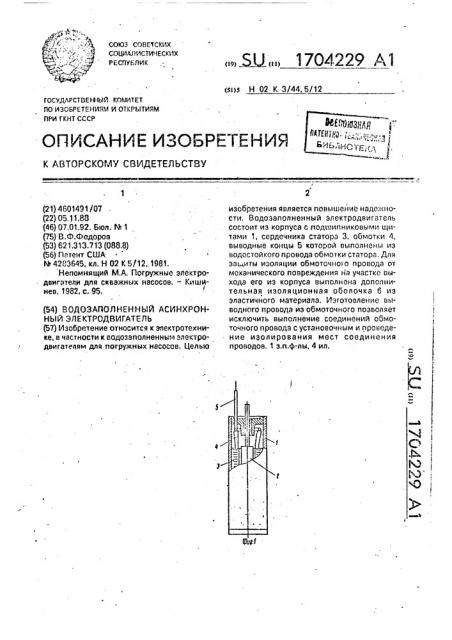 Водозаполненный асинхронный электродвигатель (патент 1704229)