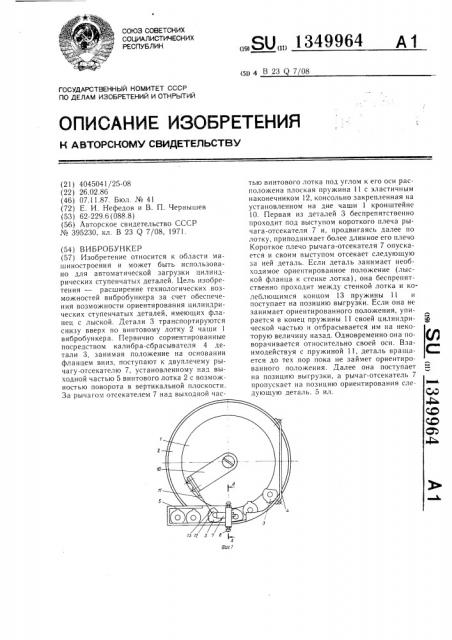 Вибробункер (патент 1349964)