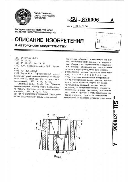 Сверхпроводниковых трансформатор постоянного тока (патент 876006)