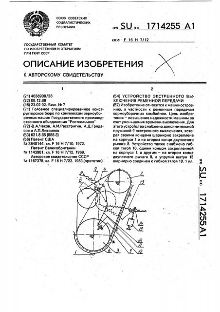 Устройство экстренного выключения ременной передачи (патент 1714255)