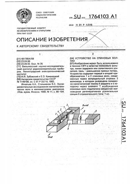 Устройство на спиновых волнах (патент 1764103)