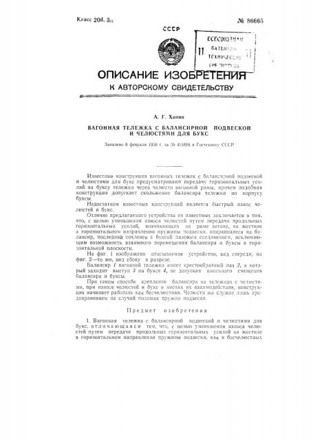 Вагонная тележка с балансирной подвеской и челюстями для букс (патент 86665)