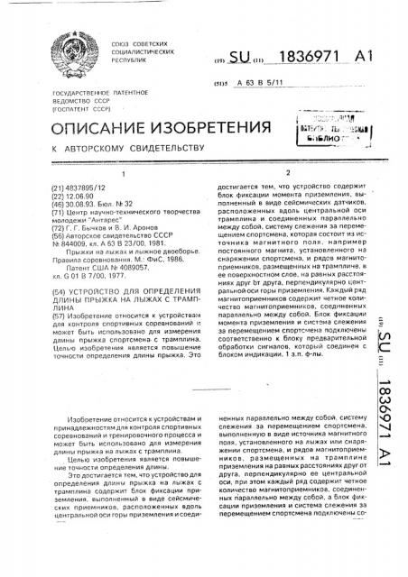 Устройство для определения длины прыжка на лыжах с трамплина (патент 1836971)