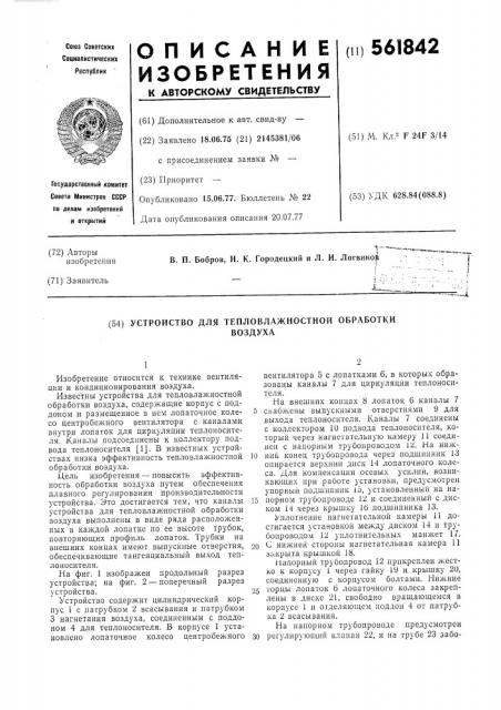 Устройство для тепловлажностной обработки воздуха (патент 561842)