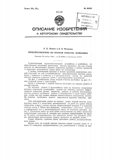 Приспособление ко второй очистке комбайна сталинец-6 (патент 86308)