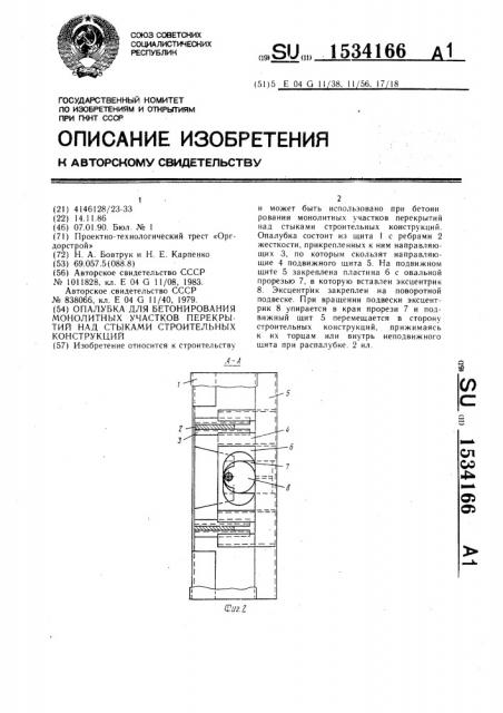 Опалубка для бетонирования монолитных участков перекрытий над стыками строительных конструкций (патент 1534166)