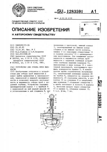 Устройство для отбора проб жидкости (патент 1283591)