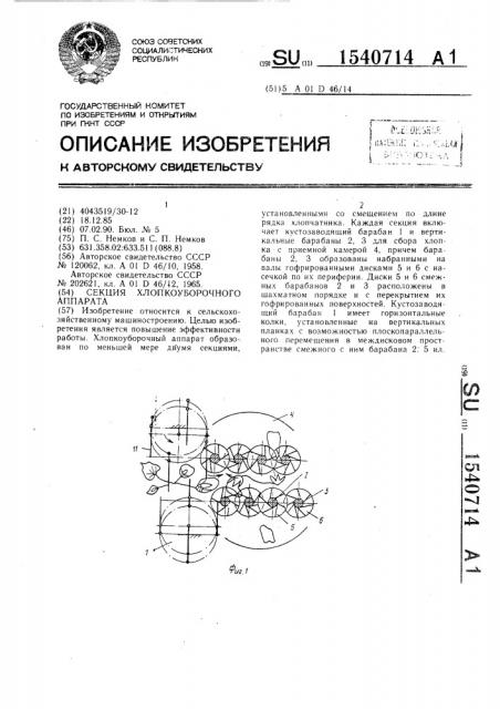 Секция хлопкоуборочного аппарата (патент 1540714)