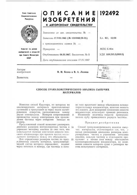 Способ гранулометрического анализа сыпучихматериалов (патент 192492) Способ гранулометрического анализа сыпучихматериалов (патент 192492)