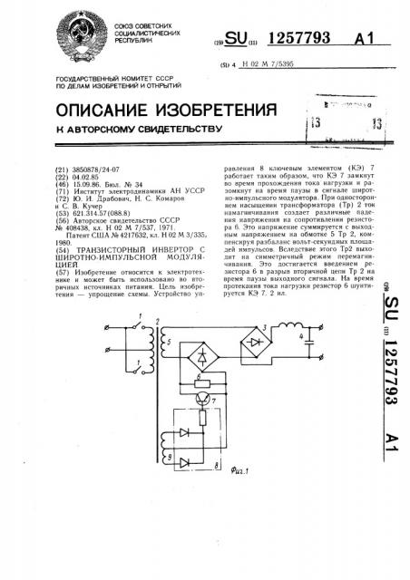 Транзисторный инвертор с широтно-импульсной модуляцией (патент 1257793)