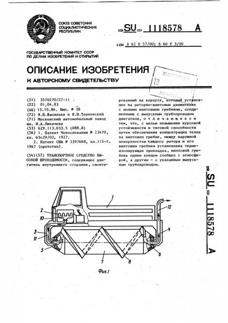 Транспортное средство высокой проходимости (патент 1118578)