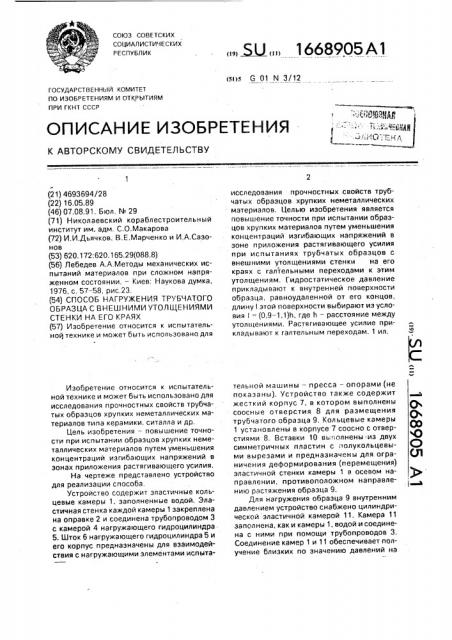 Способ нагружения трубчатого образца с внешними утолщениями стенки на его краях (патент 1668905)